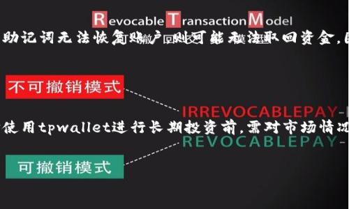
tpwallet交易安全性分析与实用指南

关键词
tpwallet, 交易安全, 数字钱包, 加密货币/guanjianci


随着加密货币的快速发展，越来越多的人开始关注数字钱包的使用。tpwallet作为一款新兴的数字钱包，吸引了不少用户的目光。本文将详细探讨tpwallet的交易功能以及安全性，帮助用户做出明智的决定。


tpwallet的基本功能

tpwallet是一款集成了多种数字货币交易和管理功能的钱包，用户可以通过它进行各种加密货币的交易、存储等。它支持多种主流加密货币，如比特币、以太坊等，方便用户进行资产管理。



除了基本的交易和存储功能，tpwallet还提供了一些增值服务，如余额查询、交易记录查看、交易速率提示等，这些功能大大提升了用户的使用体验。


tpwallet的交易安全性

交易安全性一直是用户最关心的话题之一。tpwallet采用了多层次的安全防护措施，以保证用户的资产安全。首先，它使用了先进的加密技术来保护用户的私钥，确保没有未经授权的访问。同时，tpwallet还定期进行安全审核和漏洞检测，以防止潜在的安全威胁。



此外，tpwallet还支持双重身份验证功能，这使得用户在进行任何交易时都需要通过额外的验证步骤，进一步增强了安全性。这种做法显著降低了被黑客攻击的风险，为用户提供了更加安全的交易环境。


tpwallet的用户评价

在各大论坛和社交媒体上，tpwallet的用户评价不一。一些用户表示，tpwallet的操作界面清晰、易于上手，特别适合初学者。而另一些用户则反馈在使用过程中遇到了一些技术问题，例如交易速度慢或提现不顺畅等。



定期查看用户反馈可以帮助新用户获得更加真实的使用经验，从而决定是否使用该钱包。在使用tpwallet之前，用户应该对钱包进行充分的了解。


tpwallet使用技巧

对于新用户来说，了解一些使用tpwallet的小技巧是十分必要的。首先，用户在注册后应及时更改初始密码，确保账户安全。其次，可以定期查看账户的交易记录，以便及时发现异常交易，保护资产安全。同时，避免在公共网络环境下进行重要操作，以降低被黑客攻击的风险。



最后，建议用户多做研究，深入了解tpwallet的更新和改进，以便更好地使用其新功能和保障措施。


常见问题解答

tpwallet支持的交易币种有哪些？

tpwallet支持多种加密货币的交易，包括但不限于比特币、以太坊、莱特币等主流数字资产。用户可以在钱包内自由进行这些币种的买卖、转账等操作。此外，tpwallet还可能会定期添加新的币种，用户可以关注官方消息以获得最新信息。


tpwallet的手续费是多少？

在使用tpwallet进行交易时，用户通常需要支付一定的手续费。手续费的具体数额可能会根据交易的币种以及市场行情的变化有所波动。一般来说，用户在进行交易时，系统会根据当前的网络情况和交易金额自动计算手续费。建议用户在交易前查看具体的手续费信息，以便做出合理的交易决策。


如何在tpwallet中恢复丢失的账户？

如果用户丢失了tpwallet的账户信息，如私钥或助记词，恢复账户的难度会增加。在此情况下，用户需要首先尝试使用已保存的助记词进行恢复。如果助记词无法恢复账户，则可能无法取回资金。因此，用户在使用tpwallet时，必须妥善保管助记词和私钥，避免发生此类情况。同时，tpwallet官方也建议用户在注册时增加多重安全措施以防丢失。


tpwallet是否适合长期投资使用？

tpwallet的设计初衷是为用户提供一个方便、安全的数字资产管理平台，因此它适合用于长期投资。但需要注意的是，任何投资都有风险，用户在选择使用tpwallet进行长期投资前，需对市场情况、资产流动性、钱包安全性等因素进行全面分析。同时，保持对加密货币市场的关注，以便及时做出调整。



总之，tpwallet作为一种数字资产管理工具，提供了便利和安全性，但用户在使用时需保持警惕，确保资产安全，做出合理的投资决策。
