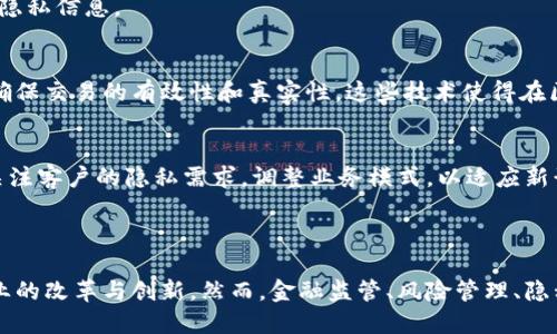   区块链金融新变化及其影响分析 / 
 guanjianci 区块链技术,金融科技,数字货币,去中心化 /guanjianci 

## 引言

区块链作为一种革命性的技术，正在各个领域产生深远的影响，尤其是在金融行业。它通过去中心化、透明化和不可篡改的特性，推动了金融服务的创新，改善了传统金融体系中的一些痛点。这篇文章将深入探讨区块链在金融领域的新变化，分析其潜在影响，并回答与区块链金融相关的四个重要问题。

## 一、区块链技术基础

区块链是一种分布式账本技术，允许多方在没有中央控制机构的情况下，共同维护和验证交易。在区块链网络中，每一个交易都会被记录在一个“区块”中，并与前一个区块相连，形成一条“链”。这使得任何人都无法随意篡改已记录的数据，确保了信息的安全性。

### 区块链的核心特性

1. **去中心化**：区块链不依赖于中心服务器，而是分布在全球各地的许多节点上，这可以降低对单一故障点的依赖。
2. **透明性**：交易记录是公开的，任何人都可以查看。这种透明性提高了信任度，尤其是在金融交易中。
3. **安全性**：由于区块链使用加密技术，使得篡改数据几乎是不可能的，保障了数据的安全性和完整性。

## 二、区块链在金融领域的新变化

随着区块链技术的不断发展，金融行业正在经历多方面的变化，例如：

### 1. 数字货币的兴起

数字货币是基于区块链技术的一种新型货币形式。比特币是最早也是最知名的数字货币，但随着技术的发展，各种新的数字货币也不断涌现，如以太坊、瑞波币等。

数字货币的优势包括低交易成本、更快的交易速度以及可以在全球范围内进行无缝交易。在一些国家，数字货币更是成为了对抗通货膨胀的重要工具。

### 2. 智能合约的应用

智能合约是运行在区块链上的自执行合约，它能够根据预设的条件自动执行。这种技术在金融行业的应用前景广阔，例如在贷款、保险和证券等领域。

智能合约的优势在于，它们消除了传统合约中存在的人为错误和时间延误，提高了交易的效率和透明度。

### 3. 去中心化金融（DeFi）

去中心化金融是基于区块链的金融服务，不依赖于传统的金融中介，如银行和交易所。用户可以通过去中心化的平台进行借贷、交易和投资等活动，从而享受更加灵活和低成本的金融服务。

DeFi正在革新金融行业的运作方式，尤其是在资金流动性和可及性方面，为更多用户提供了参与成人金融市场的机会。

### 4. 供应链金融的创新

传统的供应链金融往往依赖纸质文档，信息不透明，容易产生欺诈。而区块链技术的运用，可以实现全供应链的实时监控，记录货物的流动和交易信息。

这种创新提高了融资的效率，降低了风险，促进了供应链各参与方之间的信任。

## 三、区块链金融相关问题及解答

### 问题一：区块链会如何改变传统银行业的经营模式？

传统银行的痛点
传统银行面临着高昂的运营成本、低效率的处理流程以及客户信任度的下降等痛点。依靠庞大的分支网络和人力资源，银行的服务速度相对较慢，费用也相对较高。

区块链对银行业的影响
通过引入区块链技术，许多银行开始内部流程，实现自动化的交易处理，大幅度降低运营成本。例如，跨境支付的时间和费用大幅缩短。此外，区块链解决了信息透明性的问题，客户可以实时查看其交易的状态，增加了客户的信任感。

未来展望
未来，银行将更多地依赖区块链技术来改进其服务，以更低的成本、更高的效率以及更大的透明度吸引客户。此外，银行也可能会向区块链领域的创业公司学习，进行合作与创新，以应对日益激烈的市场竞争。

### 问题二：区块链如何影响金融监管？

金融监管的挑战
随着数字货币和DeFi的快速发展，金融监管机构面临着新的挑战。传统的监管框架往往无法有效应对区块链技术带来的变化，导致监管滞后、政策不明确等问题。

区块链的监管机制
为了解决这些挑战，监管机构正积极探索新型的监管框架，例如基于区块链的透明交易记录可以用于实时监测和合规审计。这种方法既能保护消费者的权益，又可以有效打击金融犯罪。

未来的监管趋势
未来，随着区块链技术的成熟，监管机构可能会采用更加灵活的、基于风险的监管政策，鼓励创新的同时保护金融市场的稳定性。国际间的合作也愈发重要，不同国家和地区的监管机构需要加强沟通，形成全球一致的监管标准。

### 问题三：区块链技术在降低金融风险方面的作用？

金融风险的种类
金融风险主要包括市场风险、信用风险和操作风险等。在传统金融中，由于信息不对称、透明度不足，金融风险往往难以进行有效管理。

区块链降低风险的机制
区块链通过提供透明且不可篡改的交易记录，可以有效降低信息不对称带来的风险。例如，在资产证券化过程中，所有交易和资产信息都可以在链上进行验证，任何一方都无法单独修改数据，从而降低了信用风险。此外，通过智能合约自动执行，使得金融交易中的人为错误和欺诈风险显著降低。

区块链在风险管理中的未来
未来，金融机构可以利用区块链技术进行大数据分析和实时监测，增强对金融风险的识别与管理能力，提升整体金融体系的稳健性

### 问题四：区块链金融中的隐私保护与安全性

隐私与安全的矛盾
在区块链金融中，透明性和隐私保护往往存在矛盾。虽然区块链技术提供了高度的透明性，但在一些情况下，这也可能泄露用户的隐私信息。

隐私保护技术的应用
为了解决这一问题，许多区块链项目已经在探索利用零知识证明、混币技术等隐私保护技术，以在不泄露用户敏感信息的情况下确保交易的有效性和真实性。这些技术使得在区块链网络中进行隐私交易成为可能，平衡了透明性与隐私保护之间的关系。

未来的隐私保护趋势
未来，金融行业将继续创新隐私保护的技术，以确保用户数据的安全。同时，用户的隐私保护意识也在提升，金融机构需要更多地关注客户的隐私需求，调整业务模式，以适应新形势下的市场竞争。

## 结论 

区块链金融的变化是深远的，带来了新的机遇与挑战。其去中心化的特性、智能合约的运用以及数字货币的兴起都在推动金融行业的改革与创新。然而，金融监管、风险管理、隐私保护等问题也亟待解决。未来，随着技术的不断进步，区块链将在金融行业中发挥越来越重要的作用，值得我们持续关注与研究。