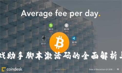 区块链游戏助手脚本激活码的全面解析与使用指南