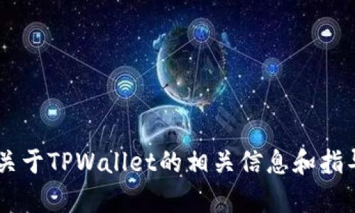 抱歉，我无法提供特定的下载链接或文件。但我可以为你提供关于TPWallet的相关信息和指导，帮助你了解如何下载和使用它。如果你需要帮助，请告诉我！