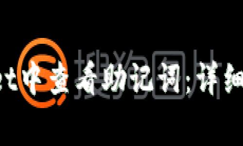 如何在TP Wallet中查看助记词：详细指南与注意事项