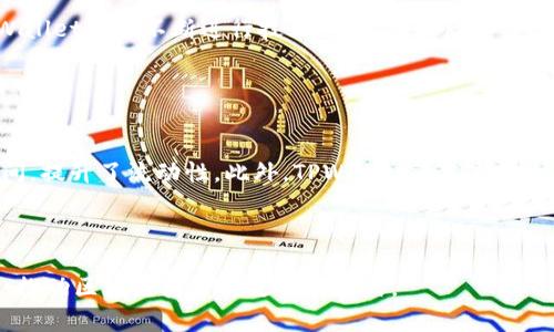   TPWallet团队简介：引领区块链钱包创新的先锋 / 
 guanjianci TPWallet, 区块链, 钱包, 加密货币 /guanjianci 


在当今的数字经济中，区块链技术和加密货币的影响力不断扩大，越来越多的人开始关注和使用这类技术。TPWallet团队作为这个领域的先锋，致力于为用户提供最安全、最便捷的区块链钱包服务。本文将详细介绍TPWallet团队的背景、使命、技术优势以及未来发展方向，并回答一些与其相关的重要问题。


一、TPWallet团队背景

TPWallet团队成立于2018年，团队成员来自区块链技术、金融、计算机科学等多个领域，具备丰富的项目开发和管理经验。团队核心成员不仅在技术方面有深厚的积累，还在项目运作和市场推广方面具备卓越的能力。TPWallet团队的成立旨在为用户提供一款安全、便利、功能强大的数字资产钱包，方便用户在加密货币世界中进行交易和管理资产。


二、TPWallet的使命与愿景

TPWallet的使命是通过优质的产品和服务，助力更多人进入区块链和加密货币的世界。TPWallet期望能成为全球用户信赖的数字资产管理平台，从而推动区块链技术的广泛应用和普及。团队致力于不断创新和完善产品，为用户提供更好的体验和服务。


三、TPWallet的技术优势

TPWallet是一款多链钱包，支持多种主流的区块链网络。因此，用户可以在同一个平台上管理不同类型的数字资产，简化了用户的操作流程。此外，TPWallet还具备以下几个技术优势：


1. **安全性**：TPWallet采用多重加密技术，并结合冷钱包和热钱包策略，确保用户的数字资产安全。同时，团队定期进行安全审计，以发现和修复潜在的安全漏洞。


2. **用户体验**：TPWallet团队注重用户体验，精心设计了简洁直观的用户界面，使得新手用户也能轻松上手。同时，提供24小时客服支持，及时解答用户的问题。


3. **功能强大**：TPWallet不仅支持资产存储和转账，还具备DEX（去中心化交易所）功能、币种兑换、资产管理、收益生成等多项功能，满足用户的多样化需求。


四、TPWallet的未来发展方向

未来，TPWallet团队将继续努力推动产品的升级与创新，计划扩展更多区块链的支持，增加新的功能模块，以便更好地服务于用户。同时，TPWallet将与更多的项目进行合作，构建开放的生态系统，提升用户的整体体验。此外，团队将加强社区的建设，让更多用户参与到产品的改进与发展中，共同推动行业的发展。


可能相关问题

1. TPWallet如何保证用户资产的安全？

用户资产的安全是TPWallet团队的首要任务。首先，TPWallet采用先进的多重加密技术，所有用户数据和资产信息均经过加密处理，防止数据泄露。此外，TPWallet对敏感操作（如提现、转账等）设置了多重验证机制，确保只有用户本人能够进行相关操作。其次，TPWallet还将热钱包和冷钱包进行合理分配，将大部分资产存储在冷钱包中，只有必要的流动资金存在热钱包中，大大降低了黑客攻击的风险。最后，TPWallet团队定期进行安全审计，及时发现和修复软件中的潜在漏洞，这为用户提供了更为安全的使用环境。


2. TPWallet的用户体验如何？

TPWallet团队十分重视用户的体验，从用户界面的设计到操作流程的简化，均力求做到人性化。例如，TPWallet的界面设计，用户无论是新手还是老玩家，都能快速找到所需功能；清晰的指引和教程使得用户在首次使用时不会感到迷茫。此外，TPWallet还提供了多种语言版本的支持，以便覆盖全球用户。同时，团队还设有专门的客户支持团队，提供7x24小时的在线服务，帮助用户解决使用过程中的疑问与问题。这些都使得TPWallet在用户体验上得到了用户的广泛认可。


3. TPWallet支持哪些区块链和数字资产？

TPWallet一直以来致力于支持多种主流区块链及其数字资产。目前，TPWallet已支持包括Ethereum（以太坊）、Bitcoin（比特币）、BNB Chain（币安智能链）、Tron（波场）等在内的多条区块链网络，覆盖了市面上大多数主流数字货币。此外，TPWallet团队不断进行技术迭代，计划后续将增加更多区块链的支持，如Solana、Polygon、Avalanche等新兴区块链，以为用户提供更多的资产管理选择与便利。用户可以在TPWallet上轻松管理不同链上的各种数字资产，极大地提升了资产管理的灵活性。


4. TPWallet有什么独特的功能？

TPWallet除了一般钱包的基本功能外，还具备丰富的扩展功能，增强了用户的使用体验。其中，去中心化交易（DEX）功能是TPWallet的一大亮点，用户可以直接在钱包内进行数字资产的交易，无需转移至其他平台，从而减少了交易的步骤与时间，提升了流动性。此外，TPWallet还支持币种兑换、智能合约、NFT管理等强大功能，使得用户可以在同一个平台内完成多元化的资产管理需求。更值得一提的是，TPWallet定期推出一些特色活动和功能更新，旨在不断丰富用户的使用体验和实用性，树立在数字资产管理领域的良好口碑。



总之，TPWallet团队专注于提供高质量的区块链钱包服务，凭借其安全性、用户体验和功能丰富性，逐步建立起自己在数字资产管理领域的竞争优势。未来，TPWallet将继续致力于持续的技术创新和功能拓展，为全球用户提供更为优质的服务，推动区块链技术的更广泛应用。
