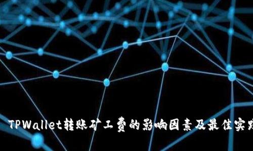 : TPWallet转账矿工费的影响因素及最佳实践