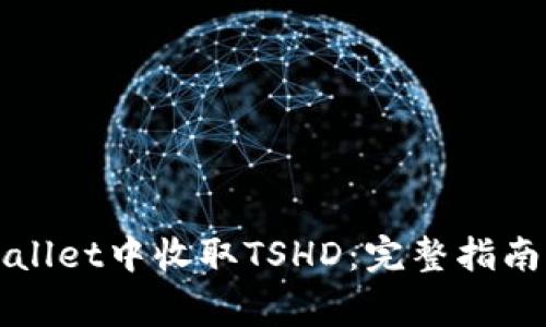 如何在TPWallet中收取TSHD：完整指南与注意事项