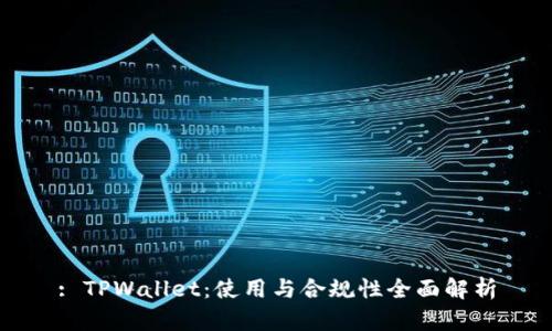 : TPWallet：使用与合规性全面解析