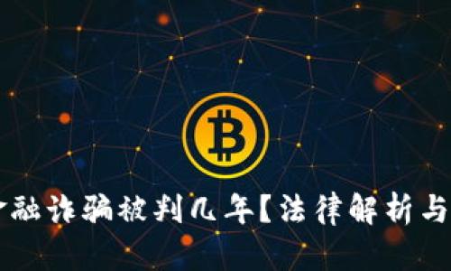 区块链金融诈骗被判几年？法律解析与案例分析