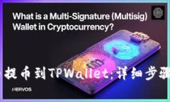 如何将Pig币提币到TPWalle