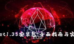 tpwallet1.35安装包：全面指