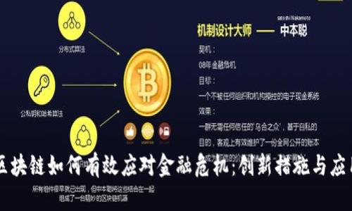区块链如何有效应对金融危机：创新措施与应用