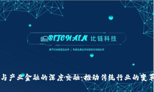 区块链与产业金融的深度交融：推动传统行业的变革与创新