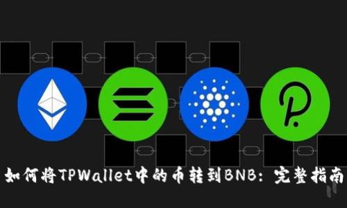 如何将TPWallet中的币转到BNB: 完整指南