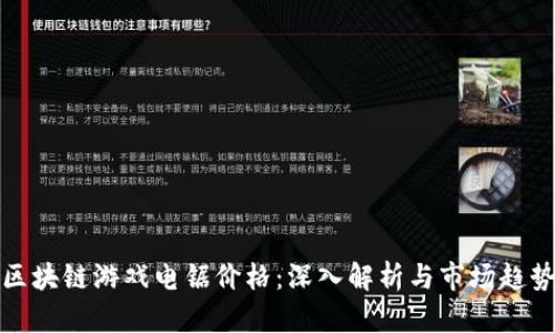 区块链游戏电锯价格：深入解析与市场趋势