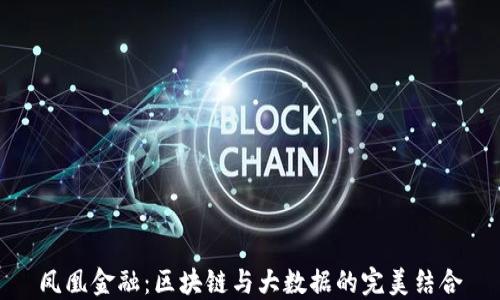 
凤凰金融：区块链与大数据的完美结合