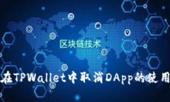 如何在TPWallet中取消DApp的