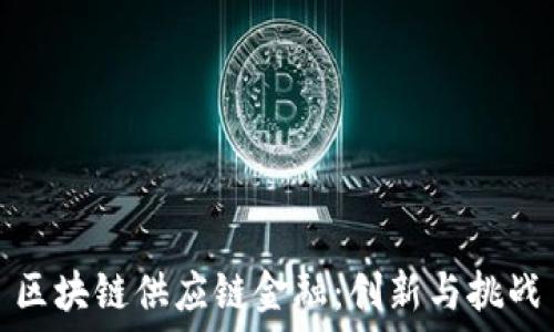   
区块链供应链金融：创新与挑战