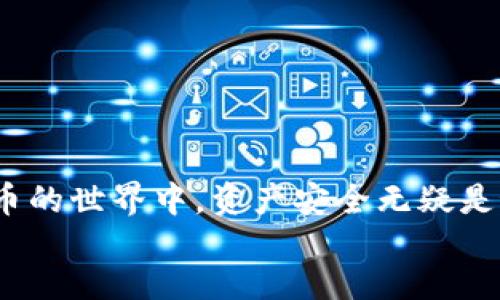 
助记词的安全性与管理：深入了解TPWallet的助记词机制

关键词
TPWallet, 助记词, 加密货币, 钱包安全

content

在加密货币逐渐走入人们的日常生活中，钱包的安全性愈发重要。TPWallet作为一款流行的数字货币钱包，其助记词功能便是确保用户资产安全的重要一环。本文将详细介绍TPWallet的助记词功能，帮助用户更好地理解其作用、安全性及管理方法，从而提高对钱包使用的安全和便利性。本文将分为几个部分展开，并针对相关问题进行详细探讨。

一、什么是助记词？

助记词（Mnemonic Phrase），又称为恢复助记符，是一组由单词构成的短语，用于生成和恢复加密货币钱包的私钥。TPWallet使用的助记词通常由12到24个单词组成，这些单词是从一套预定义的词库中挑选出来的，有助于用户更容易记忆和输入。借助助记词，用户能够安全地备份和恢复钱包，无论是在设备丢失还是更换的情况下，都能快速找回自己的资产。

每一组助记词在生成时都经过特定的算法，以确保其唯一性和安全性。用户在创建TPWallet时会被提示生成一组助记词，务必保管好这组单词，切勿与他人分享。一旦助记词丢失，用户就无法访问其钱包中的资产，因此妥善管理助记词是确保资产安全的关键。

二、TPWallet助记词的生成与使用

TPWallet在用户首次创建钱包时，会自动生成一组助记词。该过程非常简单，并且用户需要遵循以下几个步骤：

ol
  li下载并安装TPWallet应用程序，打开应用后选择“创建新钱包”。/li
  li系统将生成一组助记词，用户需仔细阅读相关提示，确保没有漏掉任何单词。/li
  li一旦生成，用户需将其抄写下来并妥善保管，切勿保存于云端或电子设备中，以避免泄露风险。/li
  li按照指引确认助记词，以完成钱包的创建。/li
/ol

使用助记词进行恢复的方式同样简单。在重新安装TPWallet或在新设备上使用钱包时，用户只需选择“通过助记词恢复钱包”，输入正确的助记词，钱包便会自动恢复其资产信息。这意味着，用户在设备更换或意外丢失设备的情况下，可以轻松恢复所有数字资产，确保不受损失。

三、助记词的安全性与管理策略

助记词的安全性直接关系到用户的资产安全，因此合理的管理策略显得尤为重要。以下是一些有效的助记词安全管理策略：

ul
  li物理备份：永远不要将助记词保存在设备或网络上的文档中，可以将其手动抄写下来，并保存在防火、防水的保险箱中。/li
  li多个副本：可以考虑在不同地点存储助记词的多个副本，以防止由于自然灾害等情况导致的单一备份失效。/li
  li定期更新密码：在使用助记词有效期内，定期更新相关密码与安全设置，以保障账户安全。/li
  li使用硬件钱包：对于大量资产的用户，建议使用硬件钱包并将助记词保存在安全的环境中，避免使用线上钱包存储大额资金。/li
/ul

四、假如助记词丢失，如何寻回资产？

助记词一旦丢失，往往意味着资产无法恢复，因此保持谨慎是十分必要的。然而，如果用户不慎丢失了助记词，恢复资产的方法就相对有限。我们可以从以下几个方面来探讨可能的解决方案：

首先，检查是否有可能找回助记词。如果是笔记本上抄写的助记词，尽量回忆并在其他地方寻找;如果是电子设备上保存的文件，寻找到修复工具尝试恢复文件。

其次，若能记起部分助记词，有一些工具能够根据部分助记词生成可能的组合，尝试找到完整的助记词。在使用这些工具时，确保是在安全、可信赖的环境下操作，避免信息泄露。

第三，及时采取措施来保证钱包的安全，尽量向信任的朋友或家人寻求帮助，了解他们的建议与应对方法。

最后，若真的无法恢复助记词，用户依然可以通过其他方式来保障资产安全，例如更换地址或者生成新的钱包。虽然无法找回之前的钱包，但确保未来的资产安全是最重要的。

五、可能出现遇到的问题及解决方法

在使用TPWallet时，用户可能会遇到一些常见的问题，以下是几个问题及其可能的解决方法：

ul
  li问题1: 助记词输入错误，无法访问钱包。解决方法：确保助记词是顺序正确的，尤其注意相似单词的区分，拼写错误也能导致无法访问。/li
  li问题2: 意外删除了TPWallet应用，无法找回助记词。解决方法：如未备份助记词可通过部分词回忆或寻求专业服务进行尝试恢复。/li
  li问题3: 不能理解助记词的安全提示。解决方法：阅读TPWallet的用户协议，了解助记词相关的使用与安全知识。/li
  li问题4: 如何保护助记词不被他人获取。解决方法：确保在安全私密的环境中存储助记词，并定期检查此信息的安全存放情况。/li
/ul

总结来说，TPWallet的助记词机制为用户提供了一个极其便利且安全的资产管理方式。通过合理的管理与保护策略，用户可以有效防止资产的丢失与被盗。在数字货币的世界中，资产安全无疑是最重要的，而助记词正是保障这份安全的重要工具。

/content