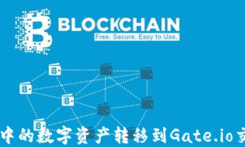 
如何将TPWallet中的数字资产转移到Gate.io交易所的详细指南