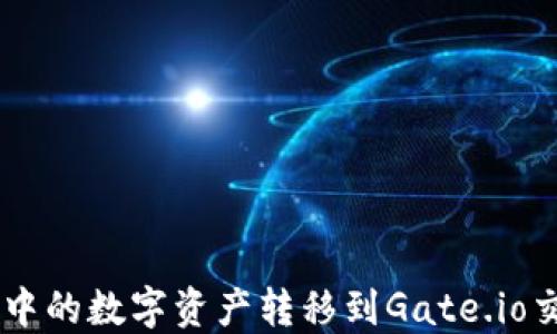 
如何将TPWallet中的数字资产转移到Gate.io交易所的详细指南