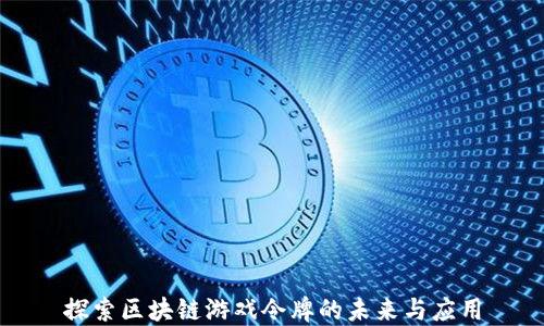 
探索区块链游戏令牌的未来与应用