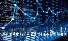 TPWallet没有密码可以登录吗