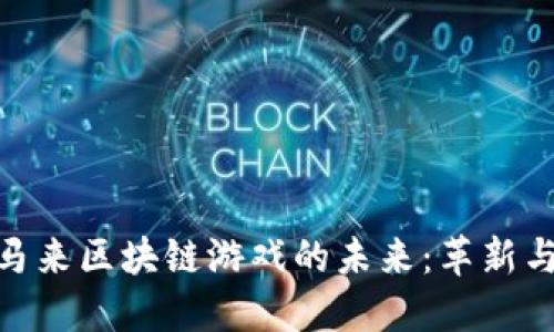 探索马来区块链游戏的未来：革新与机遇