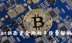 tpwallet移除资金池的手续费