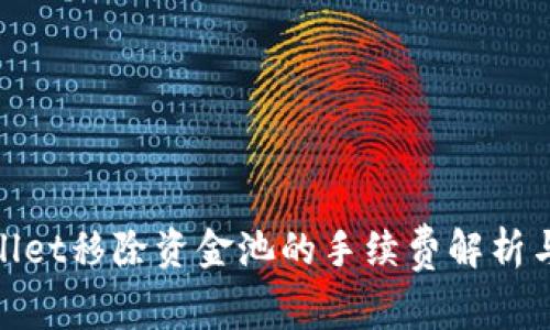 tpwallet移除资金池的手续费解析与策略