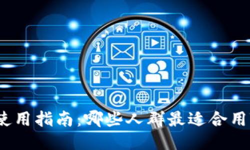 TPWallet使用指南：哪些人群最适合用TPWallet？