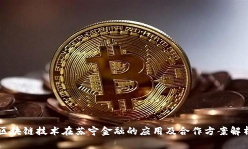 区块链技术在苏宁金融的应用及合作方案解析