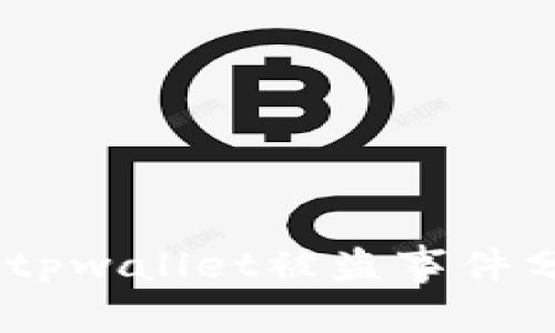  : 华英会提现tpwallet被盗事件分析与防范策略