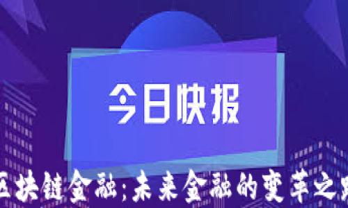
区块链金融：未来金融的变革之路