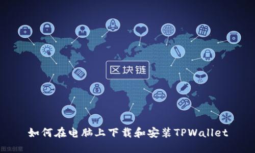 如何在电脑上下载和安装TPWallet