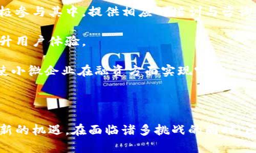 区块链小微金融：颠覆传统金融的创新解决方案

区块链, 小微金融, 去中心化, 数字货币/guanjianci

---

引言

随着科技的不断进步，金融行业也在不断革新。近年来，区块链技术作为一种新兴的技术，受到了广泛关注。特别是它在小微金融领域的应用，给无数中小企业和个人带来了前所未有的机遇。本文将探讨区块链小微金融的现状、优势、挑战以及未来发展趋势，并详细回答相关问题，帮助读者全面了解这一创新模式。

区块链与小微金融的结合

小微金融是指针对小型企业和微型企业的金融服务，这些企业在传统金融体系中往往面临融资困难。区块链技术的引入，旨在通过去中心化、透明和高效的特点解决这一问题，使小微企业能够更容易地获得资金支持。

区块链技术本质上是一个分布式的数据库，它能够在多个节点之间实现数据的共享与透明。这意味着小微企业在申请贷款时，其信用记录和交易历史可以通过区块链技术被透明地验证，从而增加金融机构对其贷款的信任度。

此外，区块链平台还可以提供智能合约功能，这种自动执行的合约可以简化借贷流程，减少中介环节，从而降低了融资成本。

区块链小微金融的优势

1. **去中心化**：传统金融机构往往是信息的不对称者，小微企业在与这些机构进行交易时，可能会遭遇信息不对称的问题。而区块链通过去中心化的机制，使得所有交易记录都是公开透明的，从而降低信息不对称的风险。

2. **提高效率**：区块链技术能够通过智能合约自动化交易流程，从而减少了不必要的中介环节。对于小微企业来说，不用再依赖繁琐的纸质文件和漫长的审批周期，可以实现快速融资。

3. **降低成本**：由于减少了中介和人工成本，区块链小微金融的交易费用相对较低。这意味着小微企业可以在获取融资时，支付更少的利息，提高了融资的可行性。

4. **增强信任**：借助区块链数据不可篡改的特性，金融机构可以更放心地审核小微企业的信用记录，建立长期的信任关系，有助于提高小微企业的融资成功率。

区块链小微金融的挑战

尽管区块链小微金融带来了众多优势，但在实际应用过程中，仍然面临一些挑战。

1. **技术成熟度**：尽管区块链技术发展迅速，但在实际的金融应用中，仍然有许多技术瓶颈需要解决，例如交易速度、网络稳定性以及安全性等问题，这限制了其在大规模金融应用中的推广。

2. **监管环境**：区块链技术的去中心化特性使得监管变得更加复杂。各国对区块链金融的法律法规尚未完全完善，这可能会导致市场的不确定性，影响投资者和创业者的信心。

3. **用户教育**：许多中小企业和个人对区块链技术了解不够，缺乏相关的知识和技能，导致其在实际应用中遭遇困难。因此，加强用户教育、提升公众对区块链的认知是亟需解决的问题。

4. **传统金融机构的抵制**：传统金融机构通常会对新兴技术表现出一定的抵制情绪，尤其是在失去市场份额的情况下。因此，区块链小微金融的发展需要找到与传统金融之间的协同点，以达到共赢的局面。

可能相关的问题

h4问题一：区块链小微金融如何解决融资难题？/h4

融资难是小微企业发展过程中最常见的问题。传统金融体系由于过于依赖抵押物和信用评分，导致许多小微企业，尤其是新创企业，面临高度的融资难度。然而，区块链小微金融通过其特有的优势，可以从多个方面解决这一问题。

首先，区块链技术通过提供透明的信用评级系统，能够降低金融机构对小微企业信用历史的疑虑。企业可以将自己的财务状况、交易记录等数据上传至区块链上，这些信息将被永久记录，并且任何人都可以在区块链上查询，形成公开透明的信用评级。这对于小微企业尤其重要，因为它们往往缺乏足够的信用历史。

其次，通过智能合约的应用，小微企业的融资流程可以实现自动化，借贷双方只需在合约上达成一致，便可迅速完成贷款，极大提升了效率。智能合约还能够在借款企业满足某些条件时自动释放资金，从而降低违约风险。

此外，去中心化的特点使得小微企业能够直接与投资者进行对接，摆脱了传统融资模式中层层中介的限制，进一步降低了融资成本。借助区块链平台，小微企业可以通过发行数字资产或代币来吸引投资，实现“众筹”的融资模式。

h4问题二：区块链小微金融的安全性如何保障？/h4

区块链作为一项新兴技术，其安全性一直是人们关注的重要课题。虽然区块链技术的去中心化特性在一定程度上提升了安全性，但在小微金融的具体应用中，依然需要采取多种措施来确保资金安全与信息安全。

首先，数据加密是保障区块链小微金融安全的基本手段。通过对交易信息进行加密，只有拥有相应密钥的参与者才能访问这些信息，减少了未授权访问的风险。同时，现代区块链技术还引入了共识机制，确保每一笔交易都得到网络中大部分节点的确认，防止恶意篡改。

其次，智能合约的安全性也非常关键。智能合约在执行过程中，一旦没有经过审查就进行部署，可能会引发安全漏洞。因此，对于智能合约的审核和测试非常重要，要确保其逻辑的正确性和代码的健壮性，以减少潜在的安全隐患。

此外，参与者的实名认证和身份识别也有助于提升金融安全。区块链小微金融需要对参与者的身份进行验证，以防止身份盗用和欺诈行为的发生。通过引入KYC（了解你的客户）政策，可以在一定程度上提高安全性。

h4问题三：区块链小微金融的未来发展趋势如何？/h4

区块链小微金融的未来发展将受到多种因素的影响，包括技术的发展、市场环境的变化和政策法规的完善。在未来，我们可以预见以下几个发展趋势：首先，用户体验将得到优先考虑。随着市场竞争的加剧，各个区块链小微金融平台将更加注重用户体验，通过简化操作流程、提高服务质量等手段吸引更多用户。

其次，融入更多传统金融业务将成为趋势。区块链小微金融平台可能会与传统金融机构进行更密切的合作，通过资源共享与优势互补，实现共赢。例如，传统金融机构可以利用区块链技术来提升其服务的透明性和信任度，从而在一定程度上增强与小微企业的合作关系。

再者，全球化的趋势也将推动区块链小微金融的发展。随着区块链技术的普及，跨境小微金融服务将变得愈加便捷，更多的中小企业将能够通过区块链获得全球市场的资金支持，促进不同地区的经济发展。

最后，去中心化金融（DeFi）的发展也将为区块链小微金融带来新的机遇。DeFi旨在通过去中心化的方式重构传统金融体系，通过智能合约实现自动化交易，降低融资成本，提供更高的灵活性，使小微企业更容易获取资金支持。

h4问题四：如何推动区块链小微金融的普及与采用？/h4

要推动区块链小微金融的普及与采用，需要采取多方面的措施。首先，政策法规的完善至关重要。政府可以出台相关法律法规，为区块链小微金融的发展提供指导和支持，降低市场的不确定性。

其次，开展区块链技术的宣传与教育，让中小企业和个人更好地了解区块链小微金融的优势和机会，从而提高他们的参与度。同时，金融机构也应积极参与其中，提供相应的培训与咨询服务，为小微企业提供专业支持。

再者，建立行业标准与框架同样重要。各个区块链小微金融平台可以共同制定标准，确保技术的规范化与成熟，使各平台间的互操作性更强，从而提升用户体验。

最后，积极推动跨行业合作，可以促进区块链小微金融的发展。银行、互联网科技公司、监管机构等多方参与者可以形成合力，共同推动技术的应用，使小微企业在融资方面实现突破。

结论

区块链小微金融作为一种创新的金融解决方案，正在重新定义传统金融的游戏规则。通过去中心化、透明、高效的特点，它为小微企业的发展带来了新的机遇。在面临诸多挑战的同时，区块链小微金融的未来依然值得期待。通过政策法规的完善、技术的提升以及用户的教育，这一领域有能力迎来新的春天，助力全球小微企业的发展。