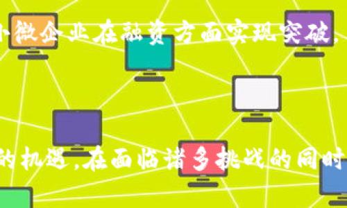 区块链小微金融：颠覆传统金融的创新解决方案

区块链, 小微金融, 去中心化, 数字货币/guanjianci

---

引言

随着科技的不断进步，金融行业也在不断革新。近年来，区块链技术作为一种新兴的技术，受到了广泛关注。特别是它在小微金融领域的应用，给无数中小企业和个人带来了前所未有的机遇。本文将探讨区块链小微金融的现状、优势、挑战以及未来发展趋势，并详细回答相关问题，帮助读者全面了解这一创新模式。

区块链与小微金融的结合

小微金融是指针对小型企业和微型企业的金融服务，这些企业在传统金融体系中往往面临融资困难。区块链技术的引入，旨在通过去中心化、透明和高效的特点解决这一问题，使小微企业能够更容易地获得资金支持。

区块链技术本质上是一个分布式的数据库，它能够在多个节点之间实现数据的共享与透明。这意味着小微企业在申请贷款时，其信用记录和交易历史可以通过区块链技术被透明地验证，从而增加金融机构对其贷款的信任度。

此外，区块链平台还可以提供智能合约功能，这种自动执行的合约可以简化借贷流程，减少中介环节，从而降低了融资成本。

区块链小微金融的优势

1. **去中心化**：传统金融机构往往是信息的不对称者，小微企业在与这些机构进行交易时，可能会遭遇信息不对称的问题。而区块链通过去中心化的机制，使得所有交易记录都是公开透明的，从而降低信息不对称的风险。

2. **提高效率**：区块链技术能够通过智能合约自动化交易流程，从而减少了不必要的中介环节。对于小微企业来说，不用再依赖繁琐的纸质文件和漫长的审批周期，可以实现快速融资。

3. **降低成本**：由于减少了中介和人工成本，区块链小微金融的交易费用相对较低。这意味着小微企业可以在获取融资时，支付更少的利息，提高了融资的可行性。

4. **增强信任**：借助区块链数据不可篡改的特性，金融机构可以更放心地审核小微企业的信用记录，建立长期的信任关系，有助于提高小微企业的融资成功率。

区块链小微金融的挑战

尽管区块链小微金融带来了众多优势，但在实际应用过程中，仍然面临一些挑战。

1. **技术成熟度**：尽管区块链技术发展迅速，但在实际的金融应用中，仍然有许多技术瓶颈需要解决，例如交易速度、网络稳定性以及安全性等问题，这限制了其在大规模金融应用中的推广。

2. **监管环境**：区块链技术的去中心化特性使得监管变得更加复杂。各国对区块链金融的法律法规尚未完全完善，这可能会导致市场的不确定性，影响投资者和创业者的信心。

3. **用户教育**：许多中小企业和个人对区块链技术了解不够，缺乏相关的知识和技能，导致其在实际应用中遭遇困难。因此，加强用户教育、提升公众对区块链的认知是亟需解决的问题。

4. **传统金融机构的抵制**：传统金融机构通常会对新兴技术表现出一定的抵制情绪，尤其是在失去市场份额的情况下。因此，区块链小微金融的发展需要找到与传统金融之间的协同点，以达到共赢的局面。

可能相关的问题

h4问题一：区块链小微金融如何解决融资难题？/h4

融资难是小微企业发展过程中最常见的问题。传统金融体系由于过于依赖抵押物和信用评分，导致许多小微企业，尤其是新创企业，面临高度的融资难度。然而，区块链小微金融通过其特有的优势，可以从多个方面解决这一问题。

首先，区块链技术通过提供透明的信用评级系统，能够降低金融机构对小微企业信用历史的疑虑。企业可以将自己的财务状况、交易记录等数据上传至区块链上，这些信息将被永久记录，并且任何人都可以在区块链上查询，形成公开透明的信用评级。这对于小微企业尤其重要，因为它们往往缺乏足够的信用历史。

其次，通过智能合约的应用，小微企业的融资流程可以实现自动化，借贷双方只需在合约上达成一致，便可迅速完成贷款，极大提升了效率。智能合约还能够在借款企业满足某些条件时自动释放资金，从而降低违约风险。

此外，去中心化的特点使得小微企业能够直接与投资者进行对接，摆脱了传统融资模式中层层中介的限制，进一步降低了融资成本。借助区块链平台，小微企业可以通过发行数字资产或代币来吸引投资，实现“众筹”的融资模式。

h4问题二：区块链小微金融的安全性如何保障？/h4

区块链作为一项新兴技术，其安全性一直是人们关注的重要课题。虽然区块链技术的去中心化特性在一定程度上提升了安全性，但在小微金融的具体应用中，依然需要采取多种措施来确保资金安全与信息安全。

首先，数据加密是保障区块链小微金融安全的基本手段。通过对交易信息进行加密，只有拥有相应密钥的参与者才能访问这些信息，减少了未授权访问的风险。同时，现代区块链技术还引入了共识机制，确保每一笔交易都得到网络中大部分节点的确认，防止恶意篡改。

其次，智能合约的安全性也非常关键。智能合约在执行过程中，一旦没有经过审查就进行部署，可能会引发安全漏洞。因此，对于智能合约的审核和测试非常重要，要确保其逻辑的正确性和代码的健壮性，以减少潜在的安全隐患。

此外，参与者的实名认证和身份识别也有助于提升金融安全。区块链小微金融需要对参与者的身份进行验证，以防止身份盗用和欺诈行为的发生。通过引入KYC（了解你的客户）政策，可以在一定程度上提高安全性。

h4问题三：区块链小微金融的未来发展趋势如何？/h4

区块链小微金融的未来发展将受到多种因素的影响，包括技术的发展、市场环境的变化和政策法规的完善。在未来，我们可以预见以下几个发展趋势：首先，用户体验将得到优先考虑。随着市场竞争的加剧，各个区块链小微金融平台将更加注重用户体验，通过简化操作流程、提高服务质量等手段吸引更多用户。

其次，融入更多传统金融业务将成为趋势。区块链小微金融平台可能会与传统金融机构进行更密切的合作，通过资源共享与优势互补，实现共赢。例如，传统金融机构可以利用区块链技术来提升其服务的透明性和信任度，从而在一定程度上增强与小微企业的合作关系。

再者，全球化的趋势也将推动区块链小微金融的发展。随着区块链技术的普及，跨境小微金融服务将变得愈加便捷，更多的中小企业将能够通过区块链获得全球市场的资金支持，促进不同地区的经济发展。

最后，去中心化金融（DeFi）的发展也将为区块链小微金融带来新的机遇。DeFi旨在通过去中心化的方式重构传统金融体系，通过智能合约实现自动化交易，降低融资成本，提供更高的灵活性，使小微企业更容易获取资金支持。

h4问题四：如何推动区块链小微金融的普及与采用？/h4

要推动区块链小微金融的普及与采用，需要采取多方面的措施。首先，政策法规的完善至关重要。政府可以出台相关法律法规，为区块链小微金融的发展提供指导和支持，降低市场的不确定性。

其次，开展区块链技术的宣传与教育，让中小企业和个人更好地了解区块链小微金融的优势和机会，从而提高他们的参与度。同时，金融机构也应积极参与其中，提供相应的培训与咨询服务，为小微企业提供专业支持。

再者，建立行业标准与框架同样重要。各个区块链小微金融平台可以共同制定标准，确保技术的规范化与成熟，使各平台间的互操作性更强，从而提升用户体验。

最后，积极推动跨行业合作，可以促进区块链小微金融的发展。银行、互联网科技公司、监管机构等多方参与者可以形成合力，共同推动技术的应用，使小微企业在融资方面实现突破。

结论

区块链小微金融作为一种创新的金融解决方案，正在重新定义传统金融的游戏规则。通过去中心化、透明、高效的特点，它为小微企业的发展带来了新的机遇。在面临诸多挑战的同时，区块链小微金融的未来依然值得期待。通过政策法规的完善、技术的提升以及用户的教育，这一领域有能力迎来新的春天，助力全球小微企业的发展。