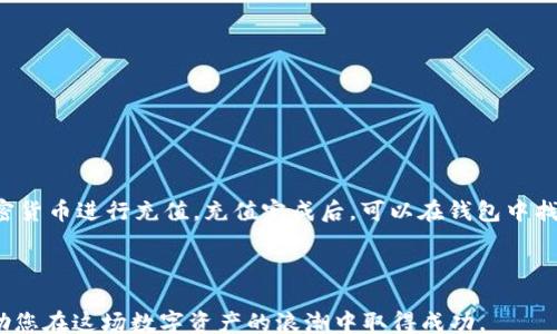 
/guanjianci

# TPWallet与柴犬币：数字资产管理的新选择

在当今快速发展的区块链世界中，数字货币和加密资产已成为投资者关注的焦点。其中，柴犬币（SHIB）由于其独特的社区支持和投资潜力而逐渐引起了大家的注意。而TPWallet作为一款新兴的加密资产钱包，正好为投资者提供了一个管理柴犬币及其他数字资产的良好平台。本文将深入探讨TPWallet和柴犬币的各个方面，助您在这片数字资产的海洋中畅游。

## 什么是TPWallet？

### TPWallet的定义和功能

TPWallet是一款多功能的加密资产钱包，支持多种主流数字货币和代币，包括以太坊（ETH）及其ERC20代币、比特币（BTC）、币安智能链（BSC）资产等。它提供了安全存储、交易确认、资产管理等多种功能，可以满足用户在数字资产管理上的各类需求。

### TPWallet的安全性

安全性是每个加密货币钱包的重中之重，而TPWallet在这方面也相对优秀。TPWallet采用了多重加密技术和分布式存储方案，有效地保护用户的私钥和资产安全。此外，TPWallet还提供了助记词和二次验证功能，以增加账户的安全性。

## 什么是柴犬币？

### 柴犬币的起源与发展

柴犬币（Dogecoin，简称SHIB）最初是一个以“柴犬”为吉祥物的加密货币，起源于网络上的一张流行的柴犬表情包。虽然柴犬币的初衷是作为一种轻松的社区货币，但由于其活跃的社区支持和独特的市场天赋，柴犬币逐渐获得了越来越多的关注。

### 柴犬币的独特之处

柴犬币与其他主流数字货币相比，具有一些独特的优势。首先，它采用了去中心化的治理模式，社区可以参与决策，从而增强了用户的参与感。其次，柴犬币的氛围相对轻松，适合新手和普通投资者参与。

## TPWallet对柴犬币的支持

### TPWallet如何支持柴犬币

TPWallet不仅为用户提供了安全便捷的深圳柴犬币存储和交易服务，还支持柴犬币的各种衍生交易，对用户促进投资有很大帮助。例如，用户可以使用TPWallet轻松地在柴犬币与其他主流币种之间进行交易。

### 柴犬币在TPWallet中的操作

通过TPWallet，用户可以方便地对柴犬币进行转账、接收和管理。TPWallet的界面友好，操作简单，即使是对于新手而言，也能快速上手。同时，TPWallet还提供了实时的价格提醒和市场分析，帮助用户做出更明智的投资决策。

## TPWallet与柴犬币的市场前景

### 当前市场动态

随着区块链技术的不断发展，数字货币市场也在发生着日新月异的变化。柴犬币作为一个新兴的加密资产，预计将继续吸引更多的投资者和用户。而TPWallet凭借着出色的技术和服务，也将在这一过程中获得更多的市场份额。

### TPWallet的利用价值

对于用户而言，使用TPWallet进行柴犬币的投资和交易，不仅能够享受到更快的交易速度和更低的费用，还有助于分散风险，提高投资的安全性。此外，TPWallet的多种资产支持功能，将使用户能够进行更为多元化的投资。

## 常见问题

### 问题一：柴犬币是否值得投资？

柴犬币的投资前景分析

柴犬币作为一种市值较小的加密货币，投资风险相对较高，但潜在的回报也同样令人期待。根据市场动态与分析，柴犬币的价格与市场情绪密切相关，尤其是大规模的社区活动和社交媒体宣传常常会在短时间内推高其价格。因此，在投资柴犬币之前，建议用户要先了解市场趋势，是否适合自己的投资风格。

此外，社区的支持与信任也是影响柴犬币的主要因素。社区成员的活跃度和忠诚度将直接关系到柴犬币的长期发展。若想切实了解柴犬币的投资潜力，了解柴犬社区的动态和活动是必不可少的步骤。

### 问题二：TPWallet的使用安全性如何？

TPWallet的安全措施解读

在选择加密资产钱包时，安全性不可忽视。TPWallet在技术上做了多重安全防护，确保用户资产的安全。首先，TPWallet的私钥由用户自己掌控，绝大部分操作都在本地设备完成，大大降低了被盗风险。

此外，TPWallet还采取了加密存储和分布式存储方案，合理避免单点故障。助记词和二次验证功能的引入，不仅提高了用户账户的安全性，也使得用户在忘记密码时可以更加轻松地找回账户。

### 问题三：如何选择合适的钱包管理柴犬币？

选择合适的加密资产钱包的标准

选择一个合适的加密资产钱包管理柴犬币是非常重要的。首先，要明确自己的使用需求，是仅仅存储数字资产，还是还需要进行更频繁的交易？其次，要关注钱包的安全性、便捷性及用户评价。例如，TPWallet因其优秀的用户体验和安全性能受到广泛欢迎。

此外，后台技术支持和更新频率也是选择钱包时需考虑的因素。一个持续更新和的钱包，能更好地适应市场变化和用户需求。

### 问题四：如何在TPWallet中购买柴犬币？

在TPWallet中购买柴犬币的步骤

在TPWallet中购买柴犬币相对简单，用户只需完成几个步骤。首先，你需要下载并安装TPWallet。注册并完成身份验证后，用户可以通过您的银行卡或其他加密货币进行充值。充值完成后，可以在钱包中找到柴犬币，并进行购买。

在购买过程中，系统会显示实时的汇率和交易费用，用户需仔细确认。同时，钱包中还有多种交易选项供用户选择，提升投资灵活性。

总结而言，TPWallet和柴犬币都是数字资产市场中的重要角色，投资者可以通过合理的选择与规划，实现资产的保值增值。希望本文为您带来有价值的信息，助您在这场数字资产的浪潮中取得成功。