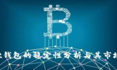 TokenPocket钱包的稳定性分析