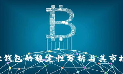 TokenPocket钱包的稳定性分析与其市场波动的影响