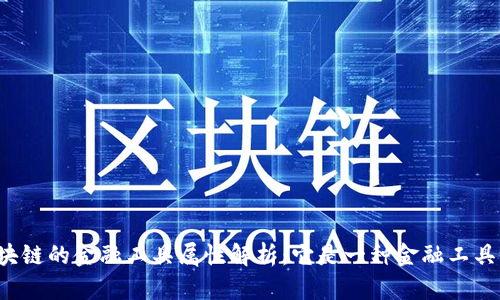 区块链的金融工具属性解析：它是一种金融工具吗？