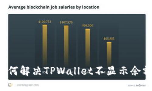 ### 如何解决TPWallet不显示余额的问题？