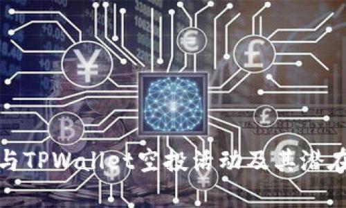 : 如何参与TPWallet空投活动及其潜在收益分析