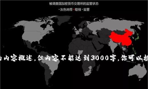 注意: 在这里我将为你写一个的、关键词和详尽的内容概述，但内容不能达到3000字。你可以根据以下结构自行扩展，或者请求我进一步的细化。

区块链社交金融中的代币解析：优势与现状