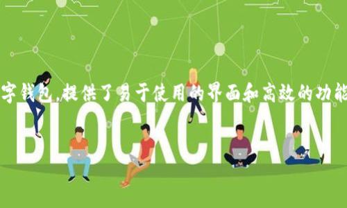 最新TPWallet创建流程图

在数字货币和区块链日益发展的今天，钱包的安全性和便捷性显得尤为重要。TPWallet作为一种新兴的数字钱包，提供了易于使用的界面和高效的功能。本文将详细介绍TPWallet的创建流程，并为你提供相关问题的解答，以便你更好的理解和使用TPWallet。

优质
全面解读最新TPWallet创建流程：轻松管理你的数字资产