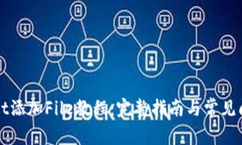 TPWallet添加File教程：完整指南与常见问题解答