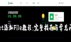 TPWallet添加File教程：完整