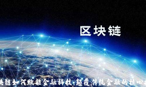 
区块链如何赋能金融科技：颠覆传统金融的核心技术