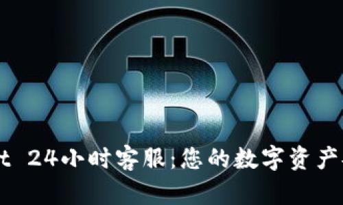 TPWallet 24小时客服：您的数字资产安全助手