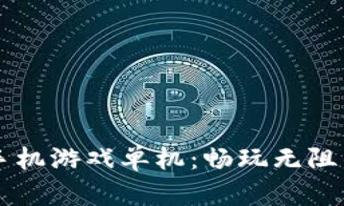 区块链手机游戏单机：畅玩无阻的新纪元