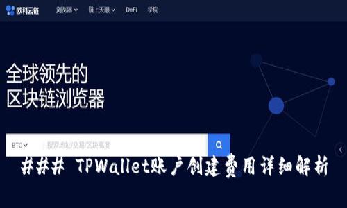 ### TPWallet账户创建费用详细解析