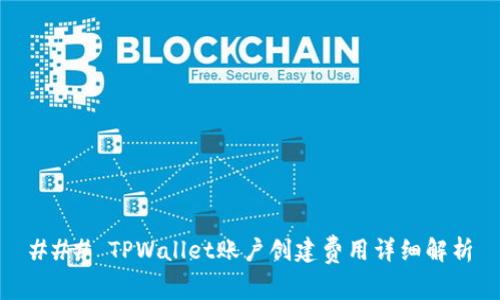 ### TPWallet账户创建费用详细解析