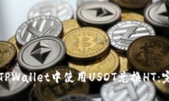 如何在TPWallet中使用USDT兑